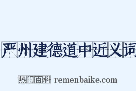严州建德道中近义词是什么意思的图片